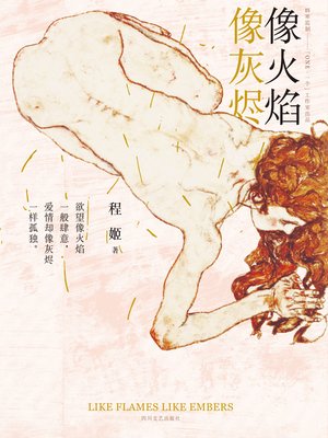 cover image of 像火焰像灰烬
